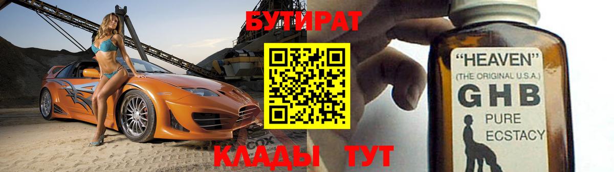 БУТИРАТ  Бутират бутандиол  Вход с VPN  Северобайкальск 