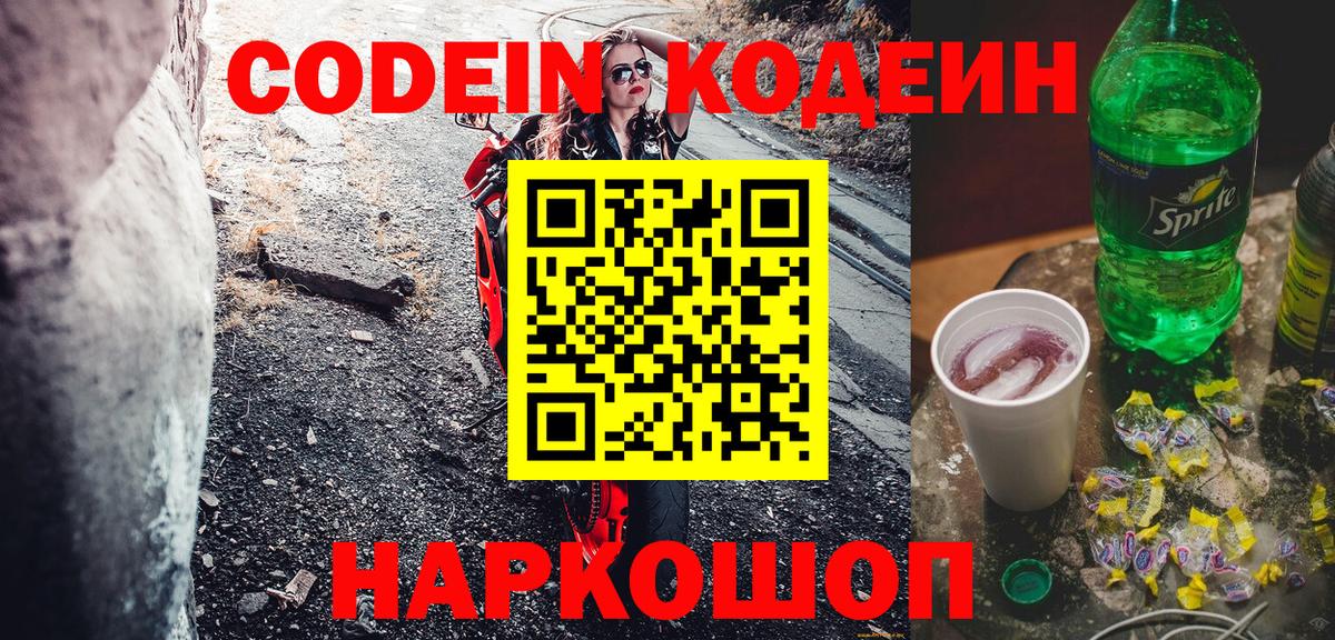 Северобайкальск  Codein напиток Lean (лин)  Вход с VPN 